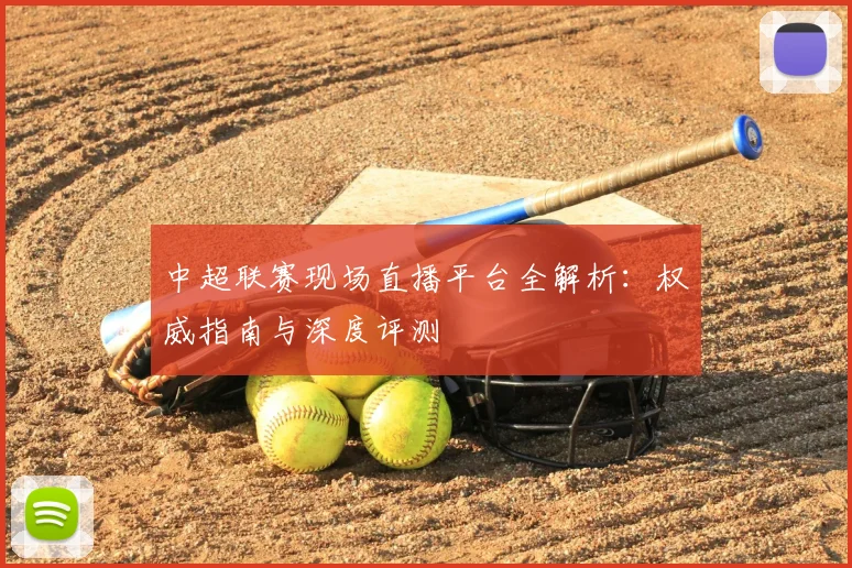 中超联赛现场直播平台全解析：权威指南与深度评测
