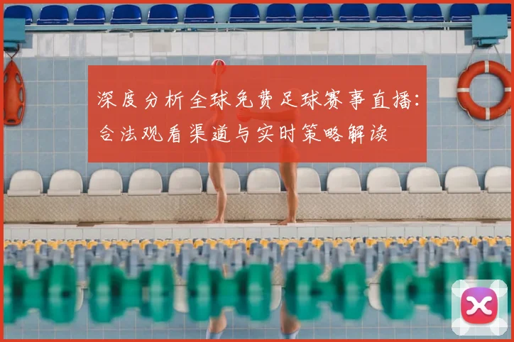 深度分析全球免费足球赛事直播：合法观看渠道与实时策略解读