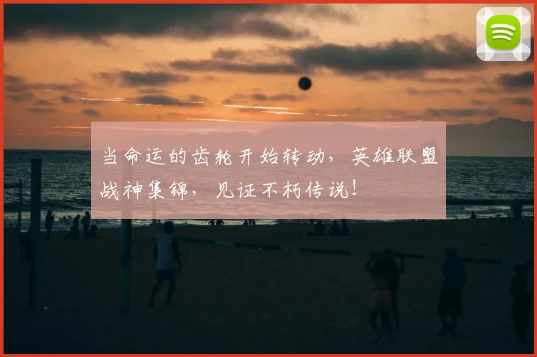 当命运的齿轮开始转动，英雄联盟战神集锦，见证不朽传说！