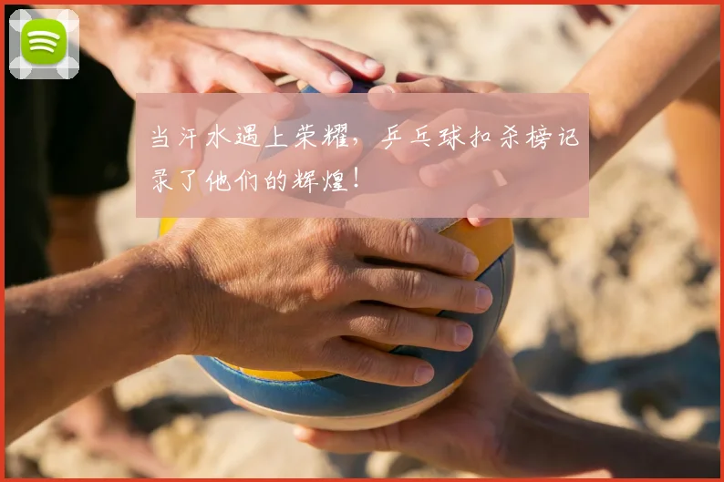 当汗水遇上荣耀,乒乓球扣杀榜记录了他们的辉煌!